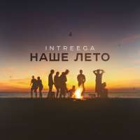 INTREEGA Наше лето