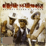 Отпетые мошенники Всякие песни о разном