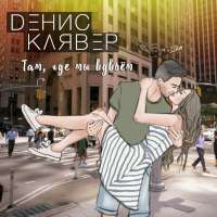 Денис Клявер Там, где мы вдвоем (Single)