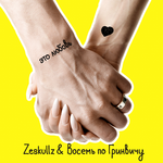 Zeskullz & Восемь по Гринвичу Это Любовь! (Single)