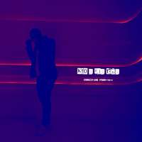 JIO Кто я для тебя (Geonis Remix) (Single)