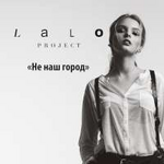 Lalo Project Не наш город (Single)