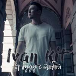 Ivan KIT Я буду с тобой (Single)