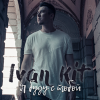 Ivan KIT Я буду с тобой (Single)