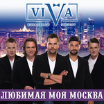 ViVA Любимая моя Москва (Single)