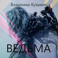 Владимир Кузьмин Ведьма (Single)