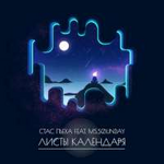 Стас Пьеха feat. ms. Sounday Листы календаря (Single)