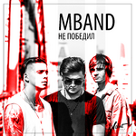 MBAND Не победил (Single)