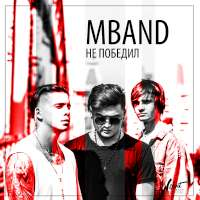 MBAND Не победил (Single)