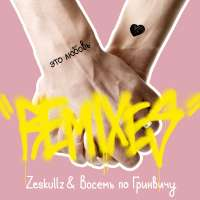 Zeskullz & Восемь по Гринвичу Это Любовь! REMIXES EP