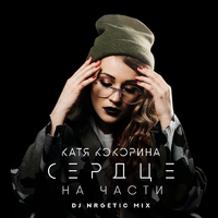 Катя Кокорина Сердце на части (DJ NRGetic mix) (Single)
