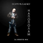 Доминик Джокер Напополам (DJ NRGetic mix) (Single)