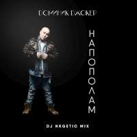 Доминик Джокер Напополам (DJ NRGetic mix) (Single)