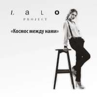 Lalo Project Космос между нами (Single)