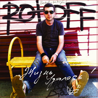 ROTOFF Жизнь удалась!