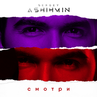 Сергей Ашихмин Смотри (Single)
