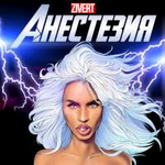 Zivert Анестезия (Single)