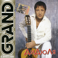ДиДюЛя Grand Collection