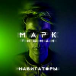 Марк Тишман Навигаторы (Single)