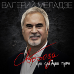 Валерий Меладзе Свобода или сладкий плен (Single)