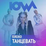 IOWA Плохо танцевать (Single)