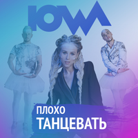 IOWA Плохо танцевать (Single)