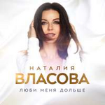 Наталия Власова Люби меня дольше (Single)