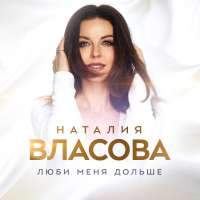 Наталия Власова Люби меня дольше (Single)