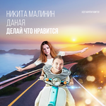Никита Малинин & Даная Делай, что нравится (Single)