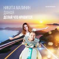 Никита Малинин & Даная Делай, что нравится (Single)