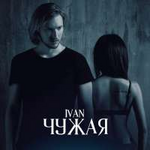 IVAN Чужая (Single)