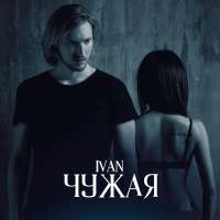 IVAN Чужая (Single)