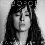 Даша Суворова Кабриолеты (Single)