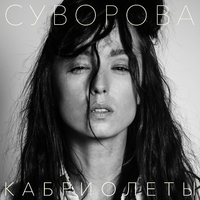 Даша Суворова Кабриолеты (Single)