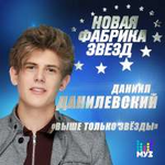 Даниил Данилевский Выше только звёзды (Single)