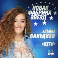 Ульяна Синецкая Лети (Single)