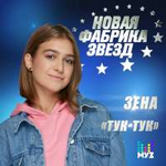 ЗЕНА Тук-тук (Single)
