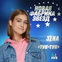 ЗЕНА Тук-тук (Single)