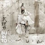 Burito Белый альбом