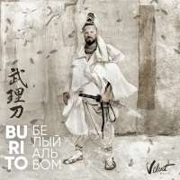 Burito Белый альбом