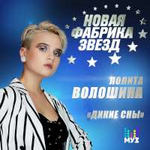 Лолита Волошина Дикие Сны (Single)