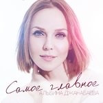 Альбина Джанабаева Самое главное (Single)
