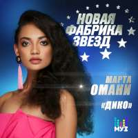 Марта Омани Дико (Single)