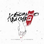 Марк Тишман и Юлия Паршута Больно, но красиво (Single)