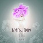 Братья Грим Лелею (R.G. Remix) (Single)