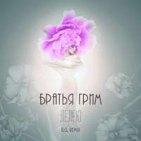 Братья Грим Лелею (R.G. Remix) (Single)