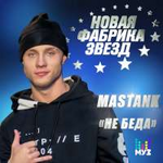 MASSTANK Не беда (Sinlge)