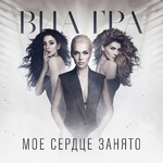 ВИА ГРА Моё сердце занято (Single)