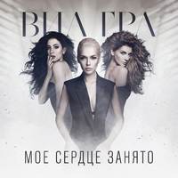 ВИА ГРА Моё сердце занято (Single)