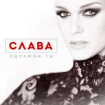 Слава Однажды ты (Single)